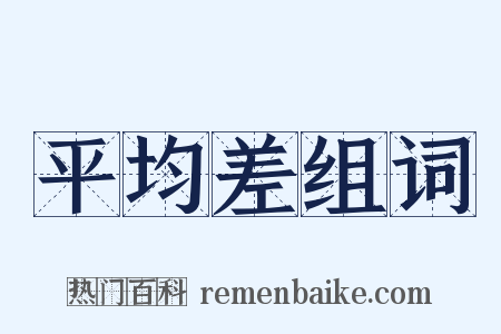 平均差组词是什么意思的图片